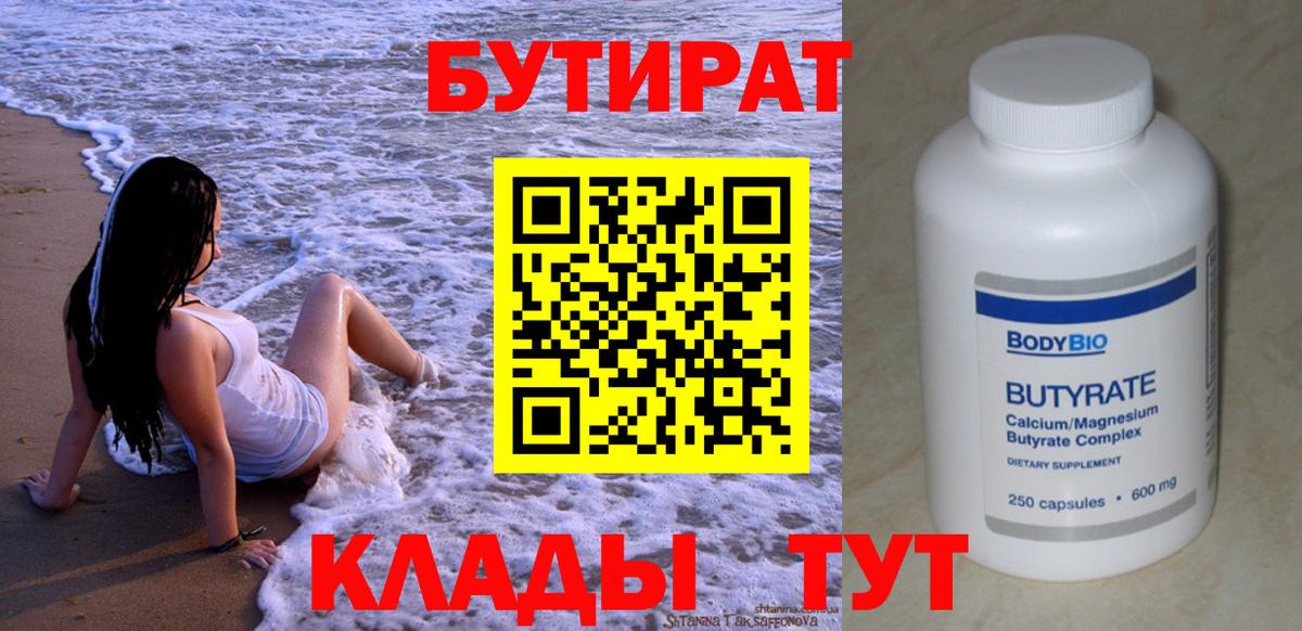Бутират BDO Севастополь